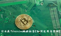 什么是Tokenim地址标签？如