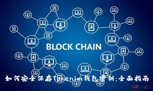 如何安全保存Tokenim钱包密钥：全面指南