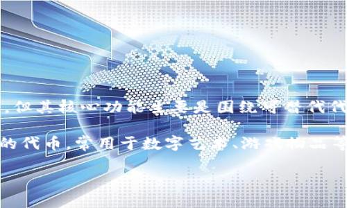 在 TokenIm 中，NFT（非同质化代币）并不直接涉及到。TokenIm 是一个主要用于管理和交易加密货币的数字钱包，虽然它支持多种加密资产，但其核心功能主要是围绕可替代代币（如比特币、以太坊等）而设计的。

然而，一些钱包（如 MetaMask 或 Trust Wallet）可能支持 NFT 的管理和显示，特别是那些基于以太坊的 NFT。NFT 是一种代表独特资产的代币，常用于数字艺术、游戏物品等。如果 TokenIm 将来增加对 NFT 的支持，则用户将能够将 NFT 资产存储和管理在该钱包中，否则目前其功能主要集中于常规的加密货币。

如果你对具体的 TokenIm 功能有进一步的疑问，建议查阅他们的官方文档或客服支持，以获取最新的信息和功能更新。