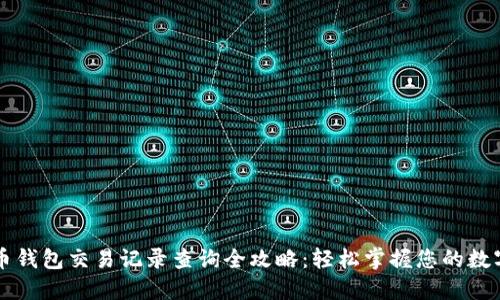 五行币钱包交易记录查询全攻略：轻松掌握您的数字资产