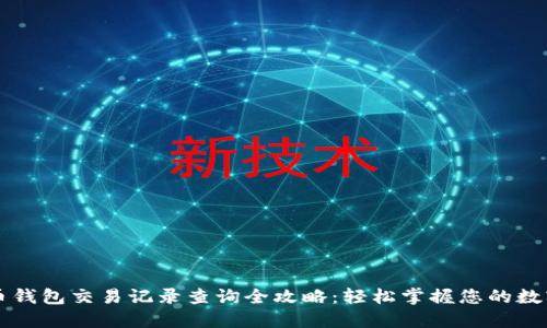 五行币钱包交易记录查询全攻略：轻松掌握您的数字资产