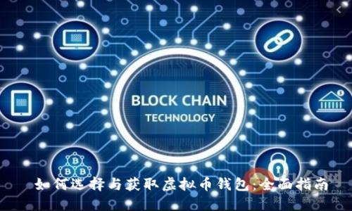  如何选择与获取虚拟币钱包：全面指南