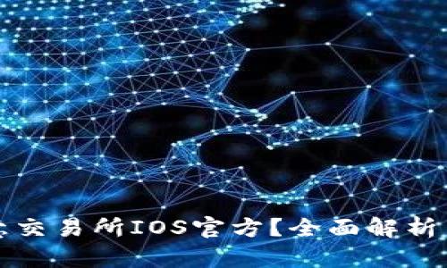 什么是欧意交易所IOS官方？全面解析与使用指南