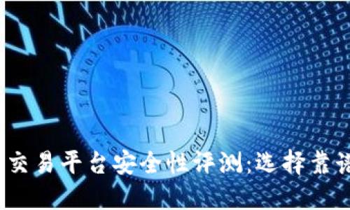 2023年虚拟币交易平台安全性评测：选择靠谱平台的全攻略