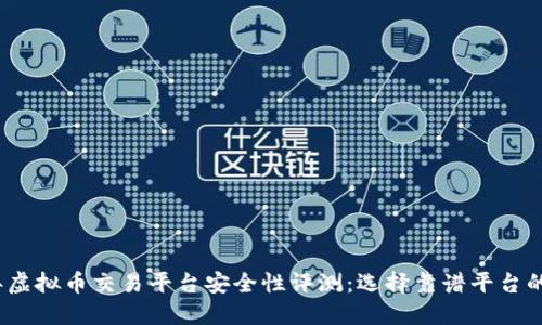 2023年虚拟币交易平台安全性评测：选择靠谱平台的全攻略