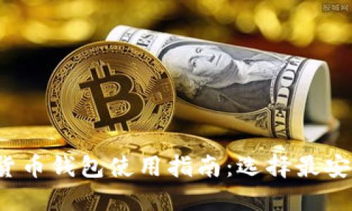 2023年数字货币钱包使用指南：选择最安全的支付方式