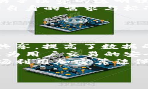  TokenIM市场分析：如何在区块链时代实现高效交易 / 

 guanjianci TokenIM, 区块链, 数字资产, 交易效率 /guanjianci 

## 内容主体大纲

1. **引言**
    - 区块链技术的发展背景
    - TokenIM市场的兴起
    - 本文目标与结构

2. **TokenIM市场概述**
    - TokenIM的定义
    - TokenIM市场的发展现状
    - TokenIM的主要功能与应用场景

3. **TokenIM市场的优势**
    - 安全性
    - 数据透明性
    - 交易成本效益

4. **TokenIM市场的挑战**
    - 法规问题
    - 技术门槛
    - 市场竞争

5. **TokenIM市场的未来趋势**
    - 预测与展望
    - 技术进步的推动作用
    - 政策与法规的影响

6. **如何在TokenIM市场中获得成功**
    - 投资者的策略
    - 项目方的成长路径
    - 社区的建设与维护

7. **结语**
    - 对TokenIM市场的总结
    - 未来的机遇与挑战

## 内容详细描述

### 引言

随着互联网的发展，区块链技术应运而生，成为信息与金融领域的革命性技术。TokenIM作为一种新的市场形式，逐渐引起了越来越多的投资者与从业者关注。在这样一个充满机遇与挑战的市场中，如何有效地进行交易和投资，将成为每个人必须面对的重要课题。本文将探讨TokenIM市场的各个方面，旨在为投资者和从业者提供有价值的参考。

### TokenIM市场概述

#### TokenIM的定义

TokenIM是一种基于区块链技术的数字资产交易平台，用户可以在平台上创建、发布及交易自己的数字资产。TokenIM不仅支持虚拟货币的交易，还可以涉及智能合约、去中心化金融（DeFi）等领域。

#### TokenIM市场的发展现状

据数据统计，TokenIM市场的用户规模正在逐年扩大。越来越多的区块链项目选择在TokenIM市场进行资产发行与交易，从而吸引了大量投资者的关注。同时，平台技术与用户体验也在不断改进，增强了市场的活跃度。

#### TokenIM的主要功能与应用场景

TokenIM市场除了提供基本的交易功能外，还具有诸多应用场景，例如NFT（非同质化代币）的交易、DeFi项目的资金管理等。用户可以根据自身需求灵活选择，从而实现资产的增值。

### TokenIM市场的优势

#### 安全性

TokenIM市场采用区块链技术，最大的优势就是其固有的安全性。通过去中心化的管理模式以及智能合约的透明性，用户的资产得到了有效保护，极大降低了被盗与欺诈的风险。

#### 数据透明性

区块链技术确保了所有交易数据的透明性，用户可以随时查询自己的交易记录。这种模式不仅增加了用户对平台的信任，同时也提升了市场的公正性，吸引了更多的参与者。

#### 交易成本效益

与传统金融市场相比，TokenIM市场的交易成本显著降低。用户可以以更低的手续费进行资产交易，从而在一定程度上提升了投资的回报率。

### TokenIM市场的挑战

#### 法规问题

尽管市场发展迅速，但TokenIM面临的最大挑战之一是法规的缺乏与不确定性。在不同国家与地区，区块链技术及数字资产的法律地位尚未统一，投资者需谨慎对待相关政策的变化。

#### 技术门槛

目前，TokenIM市场的技术门槛还较高，不少新手用户在操作过程中可能会遇到困难。如果没有一定的技术背景，用户可能会错过良好的投资机会或者做出错误的选择。

#### 市场竞争

随着TokenIM市场的逐渐成熟，竞争也日趋激烈。如何在众多平台中脱颖而出，将考验着每一个参与者的智慧与适应能力。

### TokenIM市场的未来趋势

#### 预测与展望

随着技术的不断进步与用户需求的多样化，TokenIM市场未来将呈现出更加丰富的交易形式与更高的交易效率。同时，市场的合规化进程也将进一步加快，为用户提供更安全的交易环境。

#### 技术进步的推动作用

人工智能、大数据等技术的发展，将改变TokenIM市场的交易形式与逻辑，提供更加智能化的交易服务。这将使得投资者能够更加科学地进行决策，提高投资成功率。

#### 政策与法规的影响

未来，随着各国对区块链技术重视程度的提高，TokenIM市场的合规性将不断加强。在这一过程中，项目方需要积极与政策保持互动，以确保商业活动的合法性与合规性。

### 如何在TokenIM市场中获得成功

#### 投资者的策略

对于投资者来说，成功不是偶然，而是系统性的方法与策略。首先，了解市场动态及趋势，保持对信息的敏锐性是必不可少的。其次，切忌盲目跟风，要有独立的分析判断能力。

#### 项目方的成长路径

对于TokenIM市场上的项目方来说，如何吸引用户与投资者的注意是生存的关键。保持项目的创新与迭代是基础，积极与社区互动、建立信任也至关重要。

#### 社区的建设与维护

TokenIM市场的成功离不开良好的社区氛围。项目方需要通过定期的活动与有效的交流，吸引用户参与，同时也要对用户的反馈及时回应，增加用户粘性。

### 结语

TokenIM市场正处于快速发展的阶段，作为投资者与从业者，了解其市场特点与发展趋势至关重要。尽管面临种种挑战，但在机遇与挑战并存的形势下，积极把握机会，将有助于在区块链时代实现高效交易与投资。

## 相关问题 

### 1. TokenIM市场的运作机制是怎样的？

TokenIM市场运作机制的分析
TokenIM市场的运作机制主要由智能合约、去中心化交易平台和用户自治组成。智能合约是TokenIM市场的核心，它通过编程语言定义交易规则，并自动执行相应的操作，确保交易的安全与高效。
去中心化交易平台意味着没有中心机构控制所有交易，用户可以自由交易。这种设计减少了中间环节，提高了交易速度和透明度，加密货币的交易可以在几分钟内完成。用户自治则是市场的一大特点，用户可以通过表决机制参与平台的治理，使用户的声音在市场中得到体现。
在TokenIM市场中，用户通过钱包管理自己的数字资产，进行充值和提现。交易过程采用P2P（点对点）方式，用户可以直接与其他用户进行交易。这种方式降低了交易成本，提高了交易效率。

### 2. 如何评估TokenIM市场上的项目？

TokenIM市场项目评估的关键因素
在TokenIM市场上评估项目时，需要关注多方面的因素。首先，项目的白皮书是评估的基础，它应该清晰阐述项目的目标、背景、技术、团队以及未来的路演计划。
其次，团队的背景和经验十分重要。一个有经验、有信任度的团队往往意味着项目更有可能获得成功。项目的社区活跃度也是评估的一项关键指标，活跃的社区能够提供良好的反馈与支持。
市场竞争也是值得考虑的因素。评估项目时，投资者应分析市场中同类产品的表现以及项目相对的差异性。最后，项目的路线图与实施计划需要详尽且可行。

### 3. TokenIM市场面临的主要法律风险有哪些？

TokenIM市场的法律风险剖析
TokenIM市场面临多种法律风险。首先，法规的不确定性是最大的风险之一。在各个国家与地区，关于区块链与数字资产的法律法规尚未完全健全，部分国家甚至采取限制措施，影响市场的稳定性。
其次，合规性问题也不可忽视。项目方需要确保其数字资产的发行、交易符合当地的法律规定，否则可能会面临法律诉讼或处罚。此外，用户在进行交易时，因为涉及跨境交易，可能违反某些国家的外汇管理法规。
数据隐私与安全也是一个不可忽视的法律风险。从用户信息的收集、存储到使用都需符合当地的数据保护法律，如GDPR等。另外，资金的洗钱监测与反诈骗措施也是市场需要重视的法律主体。

### 4. 投资TokenIM市场有哪些潜在收益？

TokenIM市场的投资收益分析
投资TokenIM市场的潜在收益是多方面的。首先，由于区块链技术的去中心化特点，投资者可以直接参与市场，获取相对更高的回报。而且，许多新兴项目在早期阶段给投资者提供超高的收益。
此外，TokenIM市场的流动性相对较强，投资者可以在短时间内买卖资产，获取短期收益。某些优质数字资产在市场上获得引发的关注后，价格通常会迅速上涨，给投资者带来可观利润。
值得一提的是，在TokenIM市场中还存在许多衍生金融产品，如期权、合约交易，能为投资者提供更多的收益机会。通过合理的资产配置与风险管理，投资者可以在TokenIM市场中实现高效的投资回报。

### 5. 如何选择适合的TokenIM交易平台？

选择TokenIM交易平台的指导原则
选择适合的TokenIM交易平台，首先要关注平台的安全性。平台的加密程度、用户资金的存放方式以及是否采用多重签名等安全措施，都是投资者必须考虑的因素。
其次，平台的用户体验非常重要。简单易用的界面、快速的交易速度以及良好的客服服务，都能使用户感到舒适，提高交易效率。此外，平台上可交易的资产种类和交易手续费的透明程度也是比较重要的指标。
另外，选择有良好口碑与市场信誉的平台可以降低用户在交易中遭遇欺诈与损失的风险。建议投资者从多个方面综合评估平台的各项指标，确保所选择的平台符合自身的需求与标准。

### 6. TokenIM市场的技术基础是什么？

TokenIM市场的技术基础解析
TokenIM市场的技术基础主要包括区块链技术、智能合约、分布式账本等创新技术。区块链是TokenIM市场的核心，将所有的交易数据以区块链的方式存储，各节点共享，提高了数据的安全性与透明性。
智能合约是TokenIM市场的重要组成部分，它通过预设的合约条件，让交易在满足条件时自动执行，消除了人为干预，提高了交易效率。此外，智能合约的不可篡改性为用户交易的安全保障提供了有力支持。
此外，分布式账本技术是TokenIM市场能够实现去中心化运作的重要技术基础，它使得用户在进行交易时相比传统的中央化交易更为高效、快捷。同时，TokenIM市场利用加密算法保护用户隐私，确保交易信息的安全性。

通过以上六个问题的分析，可以更全面地了解TokenIM市场的现状与前景，帮助投资者在这一快速发展的领域中做出明智的决策。