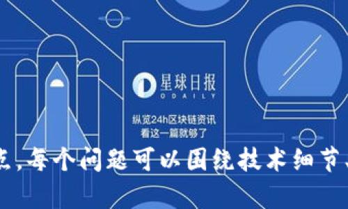 区块链对接钱包：安全、便捷的数字资产管理解决方案/
区块链, 钱包, 数字资产, 安全, 便捷/guanjianci

### 内容主体大纲

1. 引言
   - 区块链技术简介
   - 钱包的定义及其在区块链中的作用

2. 区块链和钱包的基础知识
   - 区块链的基本概念
   - 钱包的类型及功能

3. 区块链对接钱包的发展现状
   - 目前区块链对接钱包的市场状况
   - 常见对接钱包的示例

4. 区块链对接钱包的运作方式
   - 如何创建和管理区块链钱包
   - 钱包对接过程详解

5. 区块链对接钱包的优势
   - 安全性分析
   - 便捷性分析
   - 创新性与未来发展潜力

6. 实际应用案例
   - 不同领域的区块链对接钱包应用
   - 用户体验与反馈

7. 如何选择合适的区块链对接钱包
   - 选择标准
   - 建议与技巧

8. 未来的区块链对接钱包
   - 行业趋势
   - 可能出现的新技术

9. 结论
   - 对比总结
   - 对未来的展望

### 详细内容

#### 引言

随着数字货币的兴起和区块链技术的普及，钱包成为了人们进行数字资产管理的重要工具。区块链钱包不仅可以存储和管理各种数字货币，还能安全、便捷地实现资金转移、交易记录查询等多种功能。本文将深入探讨区块链对接钱包的背景、现状以及未来发展方向，帮助读者更好地理解并运用这一重要工具。

#### 区块链和钱包的基础知识

区块链的基本概念
区块链是一种去中心化的分布式账本技术，可以在全球范围内记录和验证交易记录，实现信息公开透明。作为一种革新的技术，区块链在金融、供应链、医疗等多个领域均有广泛应用。

钱包的类型及功能
区块链钱包大致可以分为热钱包和冷钱包两种类型。热钱包连接互联网，方便用户快速使用，但相对不够安全；冷钱包则离线存储，安全性高，适合长期保存数字资产。

#### 区块链对接钱包的发展现状

目前区块链对接钱包的市场状况
随着区块链技术的快速发展，钱包市场也在不断壮大。如今，市场上有数百种钱包供用户选择，涵盖了不同的功能和特性，满足了多样化的需求。

常见对接钱包的示例
如：MetaMask、Trust Wallet、Ledger等。这些钱包不仅支持多种数字货币，并且拥有良好的用户体验和安全性能，受到了用户的广泛认可。

#### 区块链对接钱包的运作方式

如何创建和管理区块链钱包
创建区块链钱包通常需要下载相应的应用程序，完成注册并备份助记词。用户需妥善保管助记词，以免丢失资金。

钱包对接过程详解
在对接区块链时，钱包需要通过网络连接区块链节点，验证用户的交易请求，确保每一笔交易的准确性和合法性。

#### 区块链对接钱包的优势

安全性分析
区块链钱包通常通过多种加密技术来确保用户的资产安全。此外，冷钱包的离线操作也极大降低了被黑客攻击的风险。

便捷性分析
用户通过手机或电脑快速访问钱包，随时随地进行交易。这种高效性使其在日常使用中极具吸引力。

创新性与未来发展潜力
区块链技术的不断演进将推动钱包功能的扩展，如与智能合约的结合，为用户提供更丰富的金融服务。

#### 实际应用案例

不同领域的区块链对接钱包应用
从金融服务到供应链管理，区块链对接钱包展现了在多行业的应用潜力。用户反馈也显示了其在使用便捷性和安全性上的高度评价。

#### 如何选择合适的区块链对接钱包

选择标准
在选择钱包时，用户应考虑安全性、使用便捷性、支持的币种以及客户服务等多个方面。

建议与技巧
用户可以通过查看其他用户的评价和分析市场上的钱包排名，选择最适合自己的钱包。定期更新钱包软件也是保证安全的重要措施。

#### 未来的区块链对接钱包

行业趋势
区块链技术的发展将推动金融科技革命，钱包功能将在安全性、功能性和用户体验上不断。

可能出现的新技术
随着技术的进步，智能合约、去中心化金融（DeFi）等新型概念的引入，将为钱包带来更多创新。

#### 结论

对比总结
区块链对接钱包作为数字资产管理的工具，不仅提供了高效便捷的交易体验，更为用户的资产安全保驾护航。

对未来的展望
随着技术的不断进步，相信区块链钱包的功能和应用将会越来越广泛，成为人们日常生活中不可或缺的一部分。

### 六个相关问题

1. 区块链对接钱包的工作原理是什么？
2. 如何确保区块链钱包的安全性？
3. 区块链钱包的种类有哪些，如何选择？
4. 区块链对接钱包的发展趋势如何？
5. 如何在不同平台使用区块链钱包？
6. 区块链钱包对个人投资的影响有哪些？

考虑到内容长度的要求，研究每个问题并详细解答将是一个更大、更长的工作，因此在这里给出的结构只是引导用户了解这些主题的切入点。每个问题可以围绕技术细节、使用场景、安全性分析等方面进行深入撰写。