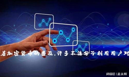 在区块链和数字货币领域，Tokenim（可能指代某种特定的代币或软件）作弊和假冒应用的现象并不少见。随着加密货币的普及，许多不法分子利用用户对新技术的不了解，推出虚假的软件、假冒的代币或欺骗性的投资机会。以下是围绕这个主题撰写的内容大纲。

### 如何识别和避免虚假的Tokenim软件？