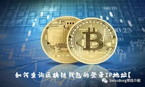 如何查询区块链钱包的登录IP地址？