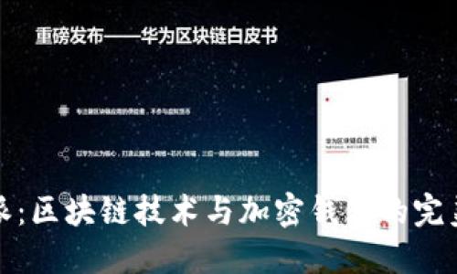 比特派：区块链技术与加密钱包的完美结合