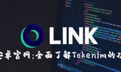  Tokenim安卓官网：全面了解Tokenim的功能与优势 
