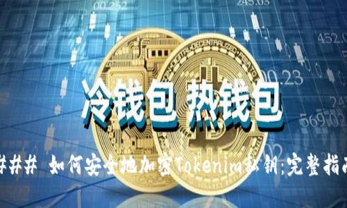 ### 如何安全地加密Tokenim私钥：完整指南