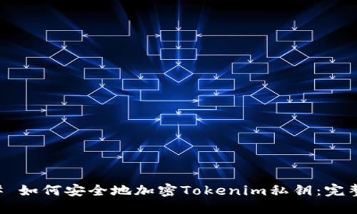 ### 如何安全地加密Tokenim私钥：完整指南