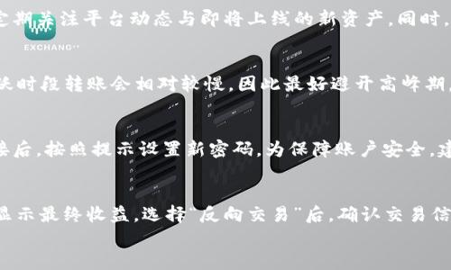 
jiaoti如何将EOS转入Tokenim平台进行交易和管理/jiaoti

关键词：
EOS转入, Tokenim, 加密货币, 区块链交易/guanjianci

内容大纲：
1. 引言
   - 介绍EOS及Tokenim的基本信息
   - 说明转移EOS的重要性和目的

2. EOS与Tokenim的关系
   - EOS的特点和优势
   - Tokenim平台的功能和服务

3. 如何将EOS转入Tokenim
   - 第一步：注册和验证Tokenim账户
   - 第二步：准备转账所需的信息（钱包地址等）
   - 第三步：通过交易所转入EOS
   - 第四步：在Tokenim中确认交易

4. 转移EOS注意事项
   - 确保EOS和Tokenim的兼容性
   - 交易费用和时间的管理
   - 常见问题及解决方案

5. 使用Tokenim管理EOS的优势
   - 多样化的交易选择
   - 安全性和隐私保护
   - 用户体验和界面

6. 结论
   - 强调正确转移EOS的重要性

7. 常见问题解答
   - 问题1：EOS的转账是否安全？
   - 问题2：如何处理转账失败的情况？
   - 问题3：Tokenim支持哪些类型的加密货币？
   - 问题4：如何提高转账处理速度？
   - 问题5：如果忘记Tokenim登录密码该怎么办？
   - 问题6：在Tokenim上如何进行反向交易？

---

引言
在当今的数字经济中，加密货币越来越受到广泛关注，特别是EOS以其高性能和灵活性吸引了众多投资者。Tokenim作为一个新兴的交易平台，提供了方便快捷的方式来管理和交易各种加密货币。本文将全面介绍如何将EOS转入Tokenim平台，以及在这一过程中需要注意的事项。

EOS与Tokenim的关系
EOS是一种以区块链为基础的去中心化操作系统，它允许开发人员构建分布式应用（DApps），并提供更高的交易速度和更低的交易费用。而Tokenim是一个与EOS兼容的交易平台，用户可以非常方便地在其上进行EOS及其他加密货币的交易。Tokenim不仅允许用户存储EOS，还为用户提供实时行情分析、交易工具和社交互动功能。

如何将EOS转入Tokenim
将EOS转入Tokenim并不复杂，但为了确保过程的顺利进行，您需要遵循几个简单的步骤。首先，您需要在Tokenim注册一个账户并完成身份认证。接下来，获取您的EOS钱包地址，确保该地址是Tokenim平台支持的。随后，您可以选择使用其他交易所将EOS转移至Tokenim，这一步通常需要支付少量的转账费用。最后，完成转账后，您可在Tokenim平台上确认交易状态。

转移EOS注意事项
在转移EOS时，有几项重要的注意事项需要提前了解。这包括确保您使用的EOS钱包地址的正确性，以及了解Tokenim平台的转账处理时间和费用。此外，建议您定期检查您的交易状态，以便及时解决可能遇到的问题。如果转账失败，您需联系Tokenim的客服团队进行反馈。

使用Tokenim管理EOS的优势
利用Tokenim平台管理您的EOS具有许多优势。首先，Tokenim提供了多种加密货币交易的支持，允许用户在同一平台上进行多样化的投资。其次，该平台有很高的安全性，能够有效保护用户的资产和隐私。此外，Tokenim的用户界面友好，即使是初学者也能够快速上手操作。

结论
总的来说，正确地将EOS转入Tokenim是每一位EOS用户的重要环节。无论是为了投资还是为了使用链上服务，了解流程和注意事项均能够帮助用户有效管理他们的数字资产。

常见问题解答

1. EOS的转账是否安全？
转账EOS的安全性主要取决于用户选择的交易所或平台的安全性。Tokenim作为一个正规的平台，采用多重安全措施保障用户资金。例如，它使用加密技术来保护用户信息，并实施双重身份验证加固账户安全。这些措施有效减少了黑客攻击带来的风险。此外，为了更好地保障交易安全，建议用户启用手机验证码以及其他安全设置。虽然EOS的智能合约功能能确保交易数据不被篡改，但用户自身也必须保持警惕，定期检查账户活动。

2. 如何处理转账失败的情况？
转账失败可能由多种原因引起，如输入错误的地址、网络问题、平台维护等。当您遇到转账失败时，首先建议检查交易记录，确认是否遗漏或输入错误。在Tokenim平台上，您可以查看转账状态并获取详细信息。如果问题依旧存在，您可以直接联系Tokenim客服，提供相关信息进行查询与解决。此外，最好在转账前确认网络状况及平台公告，以避免因系统维护延迟造成的不必要损失。考虑进行小额度先行测试以确保流程顺畅后再进行大额转账也是一个有效的方法。

3. Tokenim支持哪些类型的加密货币？
Tokenim平台支持多种市面上流行的加密货币交易，包括但不限于比特币（BTC）、以太坊（ETH）、EOS等。此外，随着区块链生态的不断扩展，Tokenim将持续更新支持的币种。用户可以根据市场需求自由选择适合的投资组合。为了确保资产增长，建议用户定期关注平台动态与即将上线的新资产。同时，使用Tokenim的多币种钱包，用户可以更方便地管理和交易不同币种。建议用户访问官网或应用获取最新的币种列表，以便更好地规划投资。

4. 如何提高转账处理速度？
转账处理速度可以由多个因素决定，包括网络拥堵、交易费用等。在Tokenim，首先可以通过支付更高的手续费来优先受理您的转账请求，这样可以加快处理速度。此外，您还应选择交易量较少的时段进行转账，以减少网络拥堵。对EOS而言，通常在交易活跃时段转账会相对较慢，因此最好避开高峰期。为了确保快速到账，您可以定期关注EOS网络状态，了解交易确认的平均时间和相关数据。最后，建议您在提交转账之前，确认交易信息的准确性，这样既能保证安全，也能在必要时快速转账。

5. 如果忘记Tokenim登录密码该怎么办？
如果您忘记了Tokenim的登录密码，可以通过平台提供的“忘记密码”功能进行重置。在Tokenim的登录界面，点击“忘记密码”，根据指示输入相关信息后，您将收到一封重置密码的邮件。确保填写正确并检查垃圾邮件文件夹以获取密码重置链接。收到链接后，按照提示设置新密码。为保障账户安全，建议您使用复杂密码，并定期更换。此外，您还可以启用二次身份验证，进一步增强账户安全性。在密码重置完成后，请及时检查账户活动，以确保没有异常交易发生。

6. 在Tokenim上如何进行反向交易？
反向交易是指您在平台上出售先前购买的加密货币，以获取现金或其他类型的数字货币。在Tokenim上进行反向交易相对简单。首先，您需要登录Tokenim账户并选择您想出售的币种。然后，输入您想出售的数量及目标价格，系统将自动计算交易费用并显示最终收益。选择“反向交易”后，确认交易信息无误并进行提交。在成交后，系统将相应金额转入您的Tokenim账户中。确保在反向交易前了解当前市场行情，以便选择最佳时机进行交易。另外，跟踪您已完成的交易记录，定期评估投资策略，有助于后续操作。理解反向交易的风险与收益也极为重要。

以上内容为您提供了有关如何将EOS转入Tokenim的重要信息及常见问题解答，希望能帮助您更好地参与到区块链投资中。