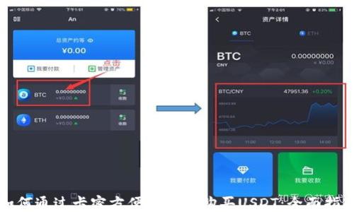 
如何通过卡密方便快捷地购买USDT：全面指南