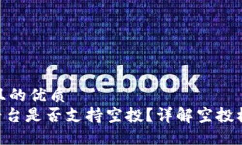 思考一个且的优质
Tokenim平台是否支持空投？详解空投机制与策略