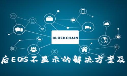 Tokenim更新后EOS不显示的解决方案及常见问题解答