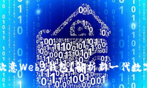 ### 什么是欧意Web3钱包？解析新一代数字资产管理工具