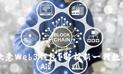 ### 什么是欧意Web3钱包？解析新一代数字资产管理工具