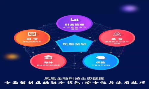 全面解析区块链冷钱包：安全性与使用技巧