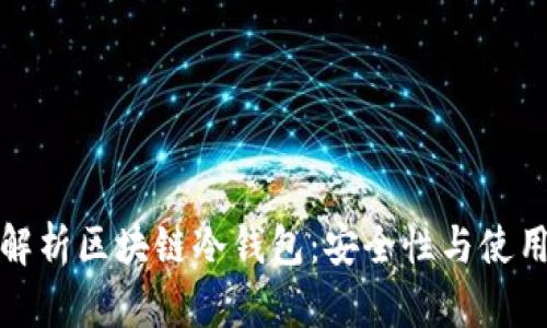 全面解析区块链冷钱包：安全性与使用技巧