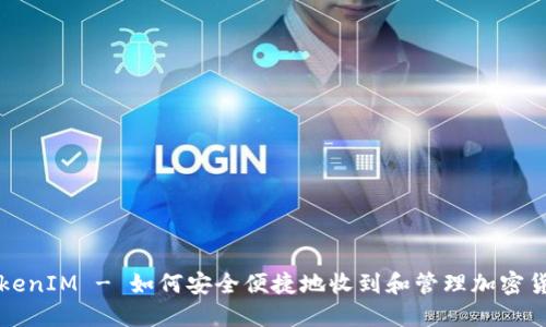 TokenIM - 如何安全便捷地收到和管理加密货币
