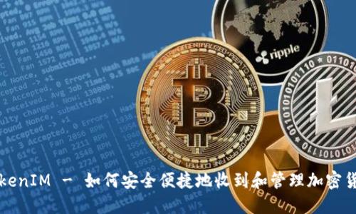 TokenIM - 如何安全便捷地收到和管理加密货币