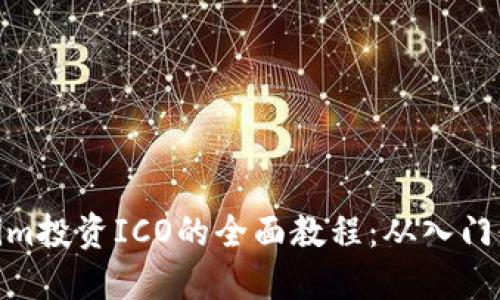 Tokenim投资ICO的全面教程：从入门到精通