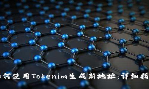 如何使用Tokenim生成新地址：详细指南