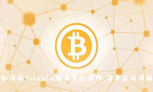 如何将Tokenim转币至火币网：简单流程详解