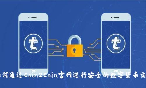 如何通过Coin2Coin官网进行安全的数字货币交易