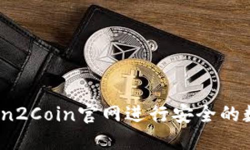 如何通过Coin2Coin官网进行安全的数字货币交易