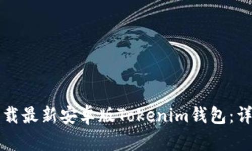 如何下载最新安卓版Tokenim钱包：详细指南
