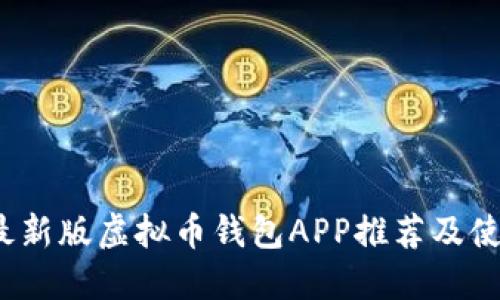 2023最新版虚拟币钱包APP推荐及使用指南