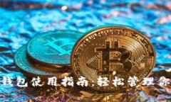Tokenim的钱包使用指南：轻