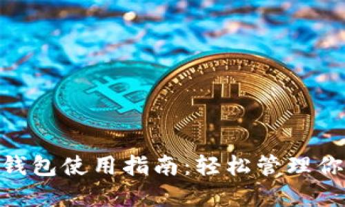 Tokenim的钱包使用指南：轻松管理你的数字资产