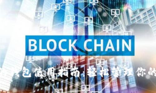 Tokenim的钱包使用指南：轻松管理你的数字资产