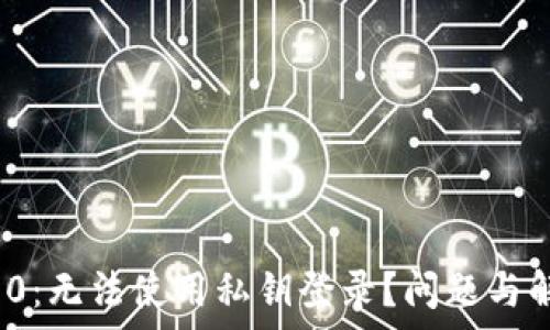 TokenIM 2.0:无法使用私钥登录?问题与解决方案解析
