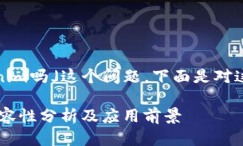 关于「ADA能放Tokenim吗」这个问题，下面是对这类话题的深入探讨。

ADA与Tokenim的兼容性分析及应用前景