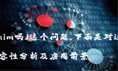 关于「ADA能放Tokenim吗」这个问题，下面是对这类话题的深入探讨。

ADA与Tokenim的兼容性分析及应用前景