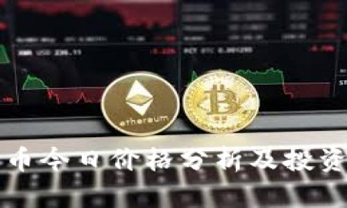 柴犬币今日价格分析及投资建议