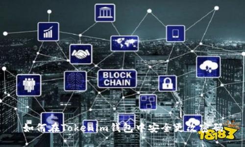 如何在Tokenim钱包中安全更改密码