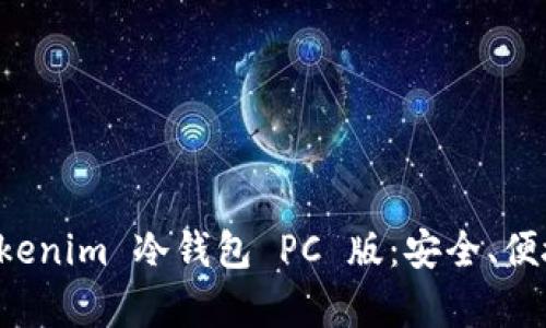 全面解析 Tokenim 冷钱包 PC 版：安全、便捷与功能介绍