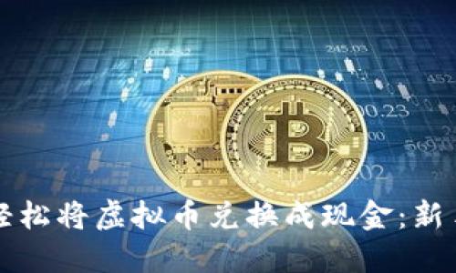 如何轻松将虚拟币兑换成现金：新手指南
