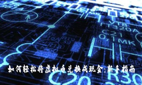 如何轻松将虚拟币兑换成现金：新手指南