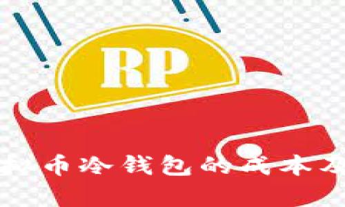 全面解析虚拟币冷钱包的成本及其影响因素