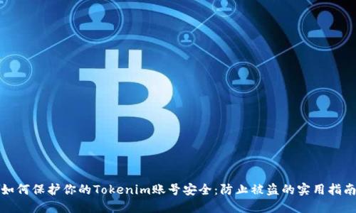 如何保护你的Tokenim账号安全：防止被盗的实用指南