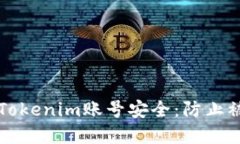 如何保护你的Tokenim账号安