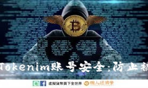 如何保护你的Tokenim账号安全：防止被盗的实用指南